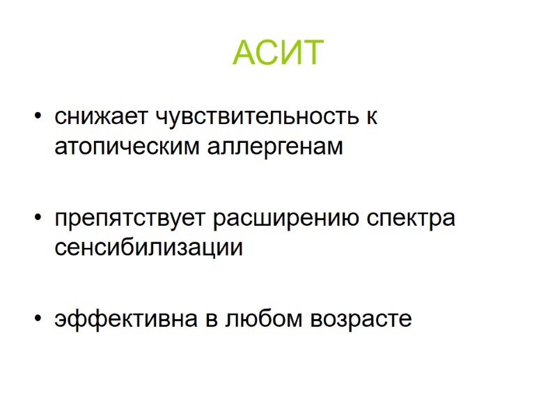 АСИТ снижает чувствительность к атопическим аллергенам  препятствует расширению спектра сенсибилизации  эффективна в